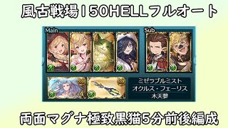 【グラブル】安定感は抜群！？風古戦場150HELL極致黒猫両面マグナフルオート編成！～5分前後～【琴葉茜】