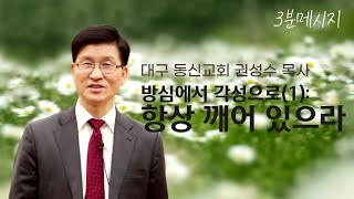 3분설교 | 방심에서 각성으로(1): 항상 깨어 있으라 | 권성수 목사 | 대구동신교회 주일설교 | 2020-10-18 | 누가복음 21:31-36