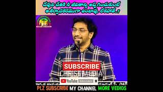 దేవుని చేతికి నీ జీవితాన్ని అప్పగించుకుంటే ఆశీర్వాదకరముగా ఉంటావు. లేకపోతే.? #short msg by.JOHNWESLEY