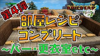 【ドラゴンクエストビルダーズ2】部屋レシピコンプリート！バー･更衣室･ロビー･ろうか･リビング編【DQB2】