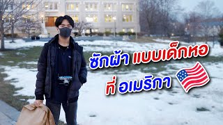 รีวิวชีวิตเด็กหอที่อเมริกา EP.1 เด็กหอที่อเมริกาซักผ้ายังไง