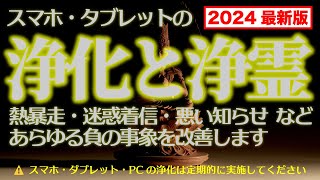 【2024最新版】スマホ・タブレット・PCの浄化と浄霊｜熱暴走・迷惑着信・悪い知らせ などスマホに関わるあらゆる負の事象を改善します