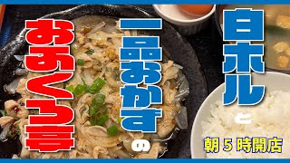 【おふくろ亭】白ホル定食（しょうが）＋いんげん＋温玉【清水区 由比】横浜朝めしチャンネル【白ホルと一品おかずの おふくろ亭】