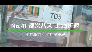 都営バス実況者が乗るNEO #41 都営バス 上23折返（平井駅前～平井操車場）