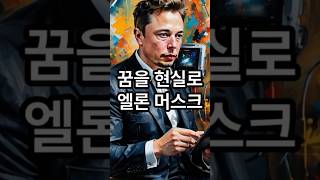 🚀 엘론 머스크: 꿈을 현실로 만든 남자 | 당신의 꿈을 이루세요! 🌟