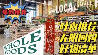 Whole Food超市无限回购好物清单，这个超市过年必去...