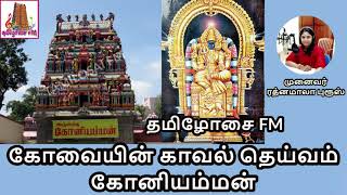 கோனியம்மன் வரலாறு|கோவையின் காவல் தெய்வம்|Koniamman Temple Coimbatore|Tamilosai FM|Dr ரத்னமாலா புரூஸ்