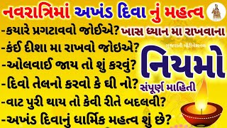 શારદીય નવરાત્રિ માં અખંડ દિવા ની વિધિ અને નિયમો ।। આ ભુલ ના કરો ।। Navratri akhanda jayot niyam 2024