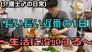 【出勤日】介護士29歳♂の遅番ルーティン。(せっかくなので生活を楽しむ)