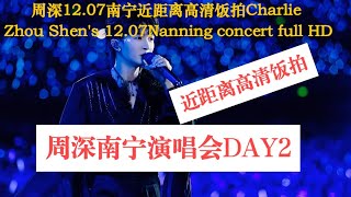 周深南宁演唱会DAY2近距离高清饭拍全程Charlie Zhou Shen's 12.07Nanning concert full HD#周深 #charlie  #song  #concert