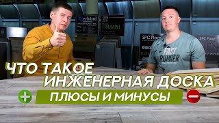 Что такое Инженерная доска. Плюсы и минусы