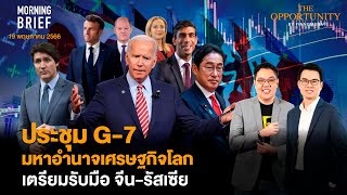 ประชุม G-7มหาอำนาจเศรษฐกิจโลก เตรียมรับมือ จีน-รัสเซีย Morning Brief 19/05/66