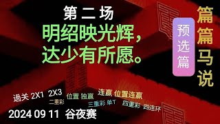 香港赛馬 篇篇马说 2024 09 11  预选篇：第 二 场 明绍映光辉，达少有所愿。