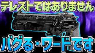 【Destiny2】今回のバグはテレストではありません。ラスワです。【ディスティニー2実況】【ラスト・ワード】【漆黒の女王】 【デスティニー2】