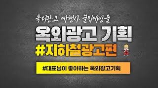 옥외광고기획 꿀팁 #지하철광고편