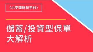 小資新手不怕話術：儲蓄型/投資型保單大解析 ｜小亨理財新手村｜鉅亨網