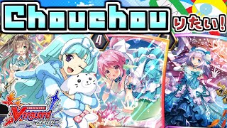 【ヴァンガードZERO】Chouchouりたい！【バミューダ△】