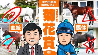 【菊花賞2022】混戦模様のクラシック最終戦！最後の一冠をもぎ取るのはこの馬だ！馬体vs血統 有力出走馬解説レビュー【競馬 予想】