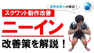 「スクワットでのにっくきニーインを改善！ニーイン改善策徹底解説」姿勢・動作改善トレーナー”姿勢改善士”が教える！