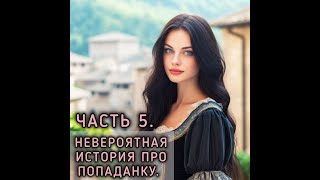 Невероятная история про попаданку. Часть 5. #юмористическое_фэнтези #любовное_фэнтези