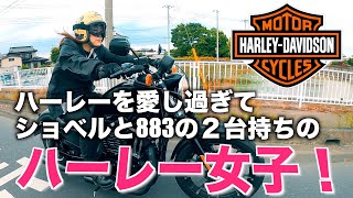 【ハーレー】ショベルと883乗りのハーレー女子にインタビュー！