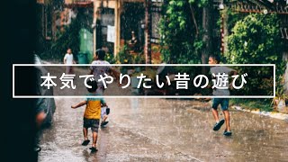 📻FMラジオ | 本気でやると面白そうな昔の遊び👻 ベスト15✨