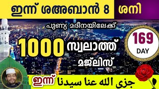 ഇന്ന് ശഅബാൻ 8 ശനി .ഇന്നത്തെ 1000 സ്വലാത്ത് മജ്‌ലിസ്.swalath jazallahu anna sayyidina majlis ishq