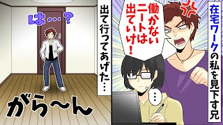 在宅ワークの私を見下す兄「働かないニートは出ていけ！」→家から出て行ったらざまあな結果に…