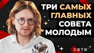 ТРИ ГЛАВНЫХ СОВЕТА // Хайлайты Михаила Светова