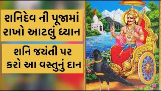 6 June 2024 શનિ જયંતી  | Shani Jaynti kab hai 2024 | શનિ જયંતી પર રાખો આટલું ધ્યાન | પૂજા વિધિ મહિમા