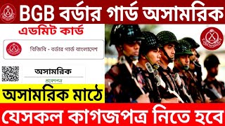 BGB🔥অসামরিক মাঠে যেসকল কাগজপত্রের প্রয়োজন হবে। All documents required in BGB Civil Field #bgb_civil