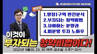 양정1구역 청약 당첨비법 5단계 강의 #재개발재건축 #미분양