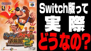 これヤバイ!?!? Switch版バンカズ2って実際どうなの？【バンジョーとカズーイの大冒険2】