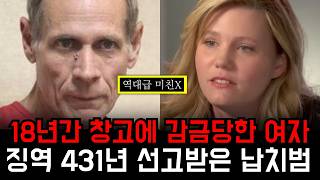 부부에게 납치된 딸은 18년동안 감금당했고.. 범인은 징역 431년형을 선고받았다! 제이시두가드 사건ㅣ미스테리투어