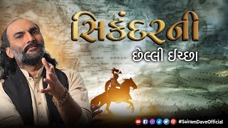 સિકંદરની છેલ્લી ઈચ્છા | Sairam Dave official