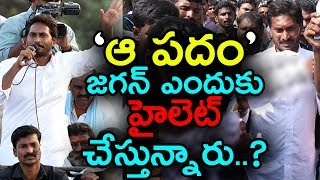 ‘ఆ పదం’ జగన్ ఎందుకు హైలెట్ చేస్తున్నారు! | Mana Aksharam