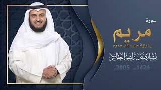 سورة مريم برواية خلف عن حمزة | 1426هـ - 2005م | مشاري راشد العفاسي