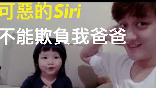 【妮妮成長日記0-3歲】誰都不能欺負我爸爸－那對夫妻 可惡的Siri