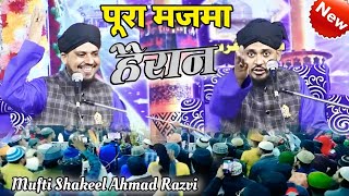 पूरा मजमा हैरान मुफ्ती शकील का जब सुना बयान New Bayan Mufti Shakeel Ahmad Razvi #muftishakeel