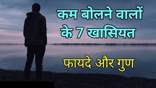 Silent रहने की ताकत जान लो | The Power Of Silence | 7 Reasons Why Silent People are Successful