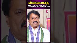 కాకినాడ ప్రజలు మిమ్మల్ని గెలిపించకపోవడానికి కారణం | Kakinada YCP MP Candidate Chalamalasetty Sunil