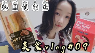 韩国🇰🇷便利店美食#09vlog  今天吃的猪排三明治和蜡笔小新联名草莓牛奶  #韩国美食#韩国留学