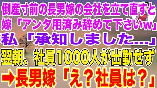 【スカッとする話】倒産寸前だった長男嫁の会社を私が立て直すと、嫁「アンタ用済み。辞めて下さいw」私「承知しました...」翌朝、社員1000人が出勤せず→長男嫁「え？」【修羅場】【スカッと】