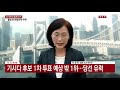 日 자민당 총재 선거 1차 과반 없어...결선 투표 기시다 유력 ytn