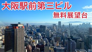 大阪駅前第三ビル　無料展望台　（大阪の都会の街並みを満喫できる）