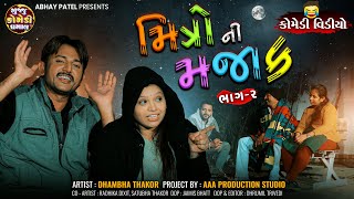 Dhambha Thakor | મિત્રો ની મજાક ભાગ ૨ | ગુજરાતી કોમેડી વીડિયો | #dhambhathakor #comedy #comedyvideos