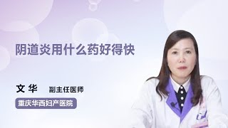 阴道炎用什么药好得快 文华 重庆华西妇产医院