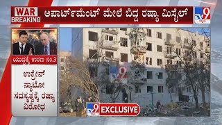 Russia-Ukraine War: ಅಪಾರ್ಟ್​ಮೆಂಟ್ ಮೇಲೆ ಬಿದ್ದ ರಷ್ಯಾ ಮಿಸೈಲ್! ಅಪಾರ್ಟ್​​ಮೆಂಟ್​ಗೆ ಹಾನಿ!