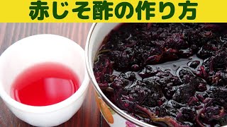 赤紫蘇とりんご酢で作る赤じそ酢/梅は漬けないから赤梅酢が無いよ～と思っている人　赤じそ酢を作りましょう/紅生姜やしば漬け、簡単なお漬け物に使えます/揉み紫蘇の作り方