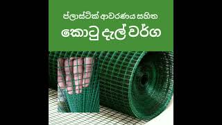 අඩුම මිලට හොඳම දැල් ඔබගේ නිවසටම